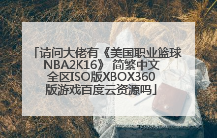 请问大佬有《美国职业篮球NBA2K16》 简繁中文全区ISO版XBOX360版游戏百度云资源吗