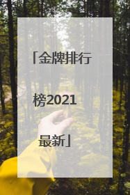 「金牌排行榜2021最新」金牌排行榜2021最新台湾