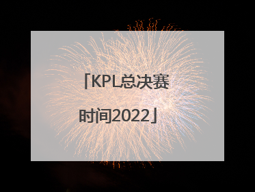 「KPL总决赛时间2022」kpl总决赛时间2022fmvp