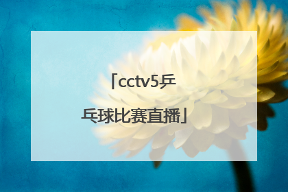 「cctv5乒乓球比赛直播」cctv5乒乓球比赛直播2020半决赛
