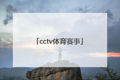「cctv体育赛事」CCTV体育赛事频道 象棋