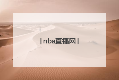 「nba直播网」NBA直播网站免费观看