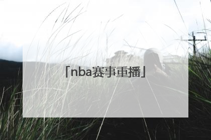 「nba赛事重播」nba篮球赛事重播