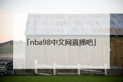 「nba98中文网直播吧」nba98篮球中文网录像回放